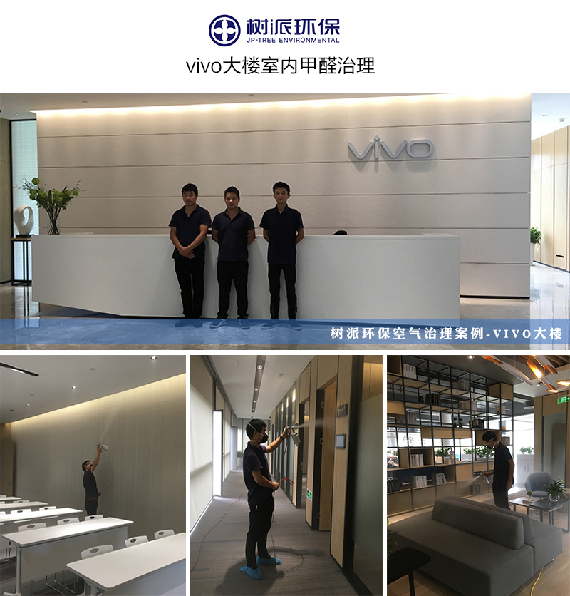 北京除甲醛-树派环保为vivo大楼做了全方位的室内空气治理