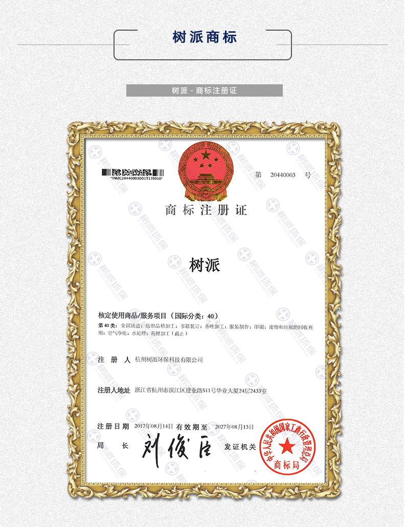 北京树派环保-商标注册证