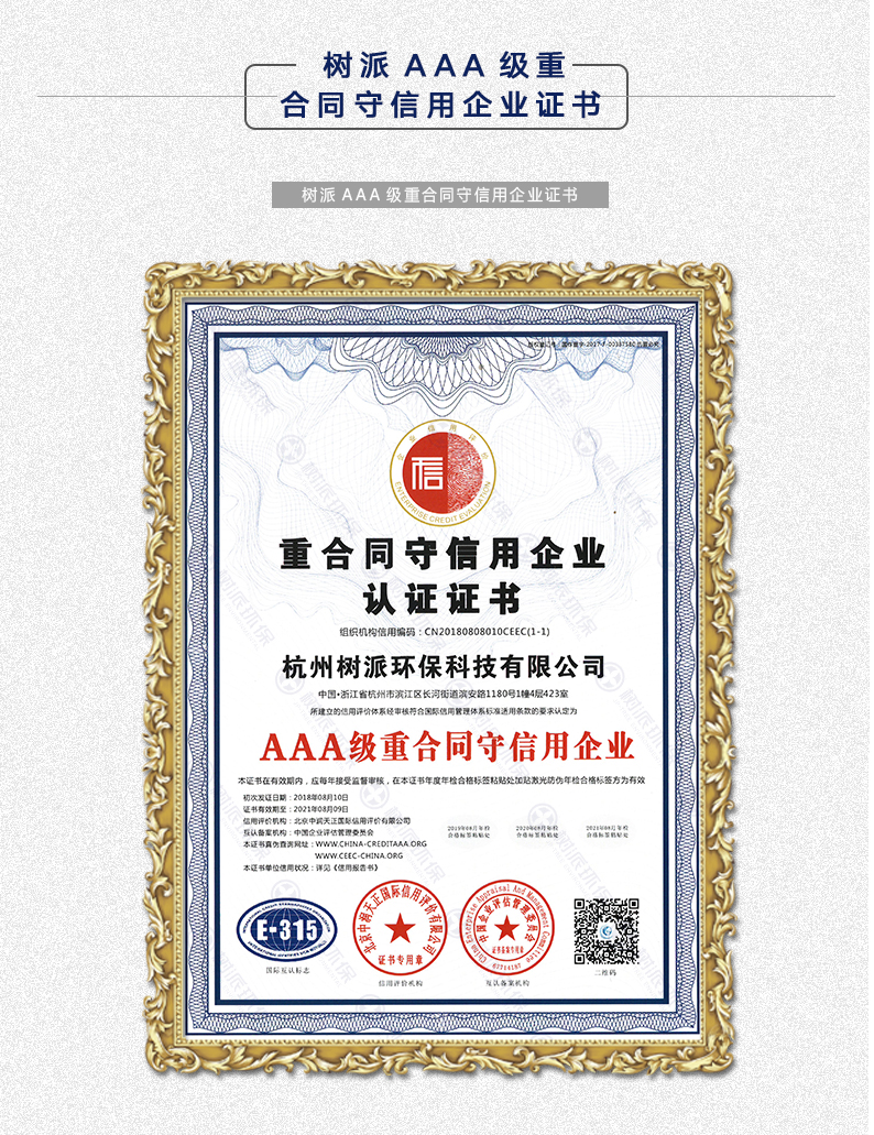 北京树派环保科技有限公司--AAA级重合同守信用企业证书
