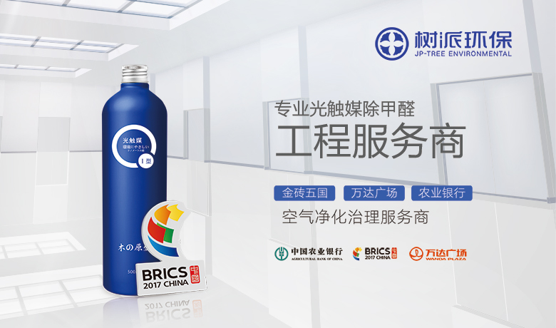 北京树派环保-专业光触媒除甲醛工程服务商,服务过金砖五国